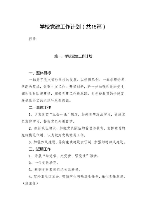 学校党建工作计划15篇（详细版）.docx