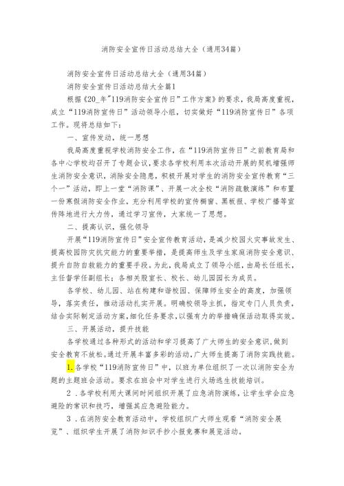 消防安全宣传日活动总结大全（通用34篇）.docx