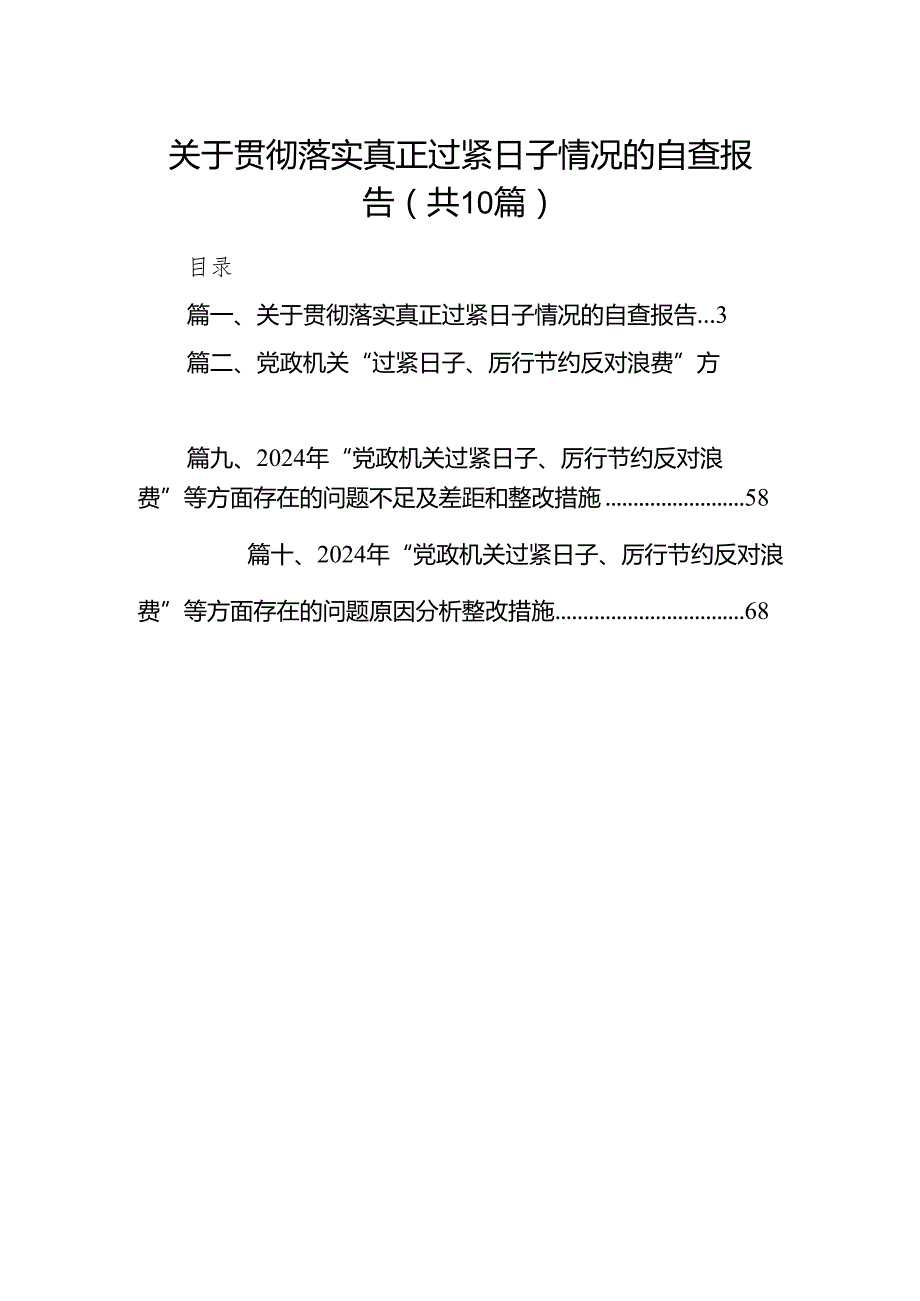 关于贯彻落实真正过紧日子情况的自查报告（共10篇）.docx_第1页