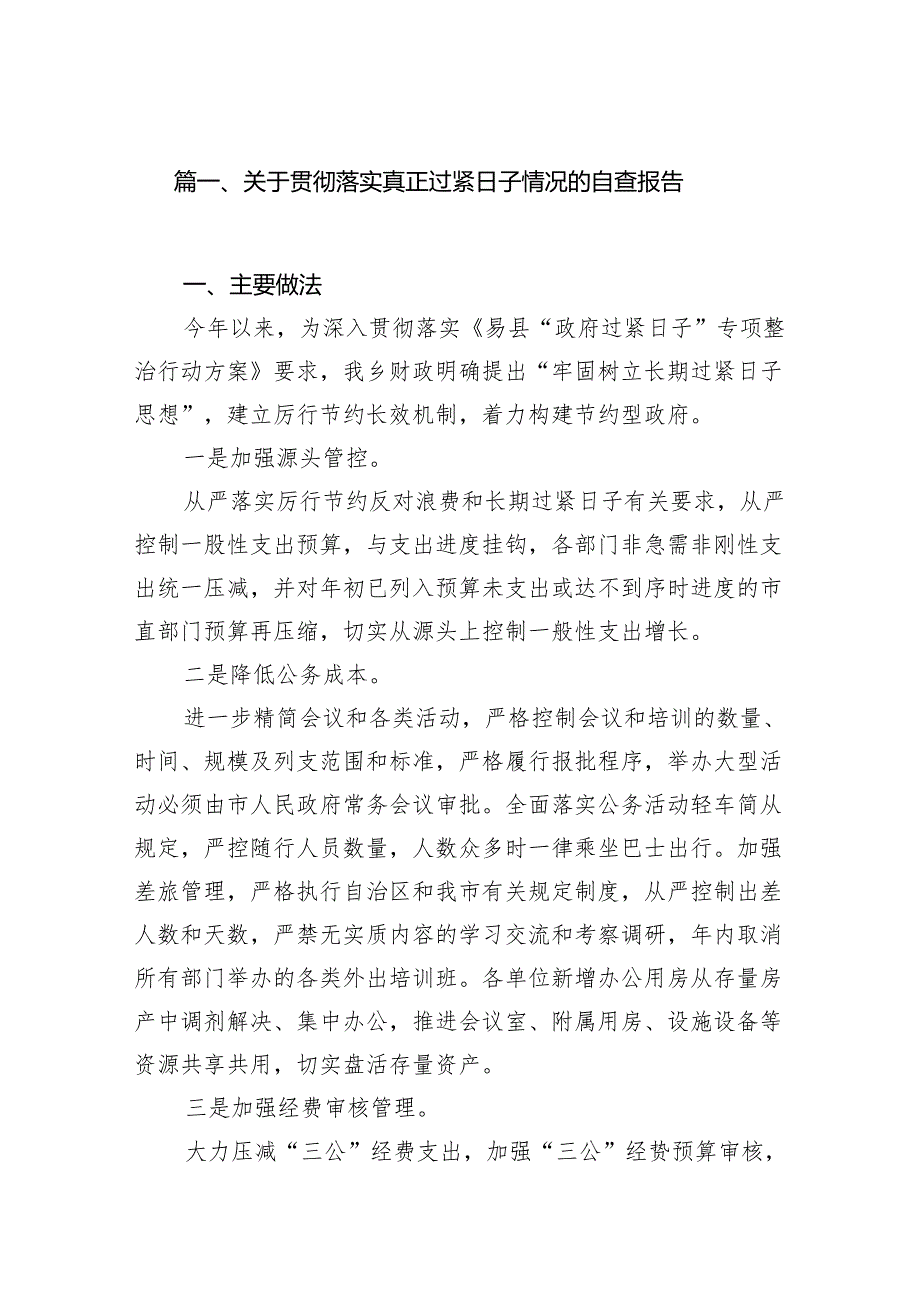 关于贯彻落实真正过紧日子情况的自查报告（共10篇）.docx_第2页