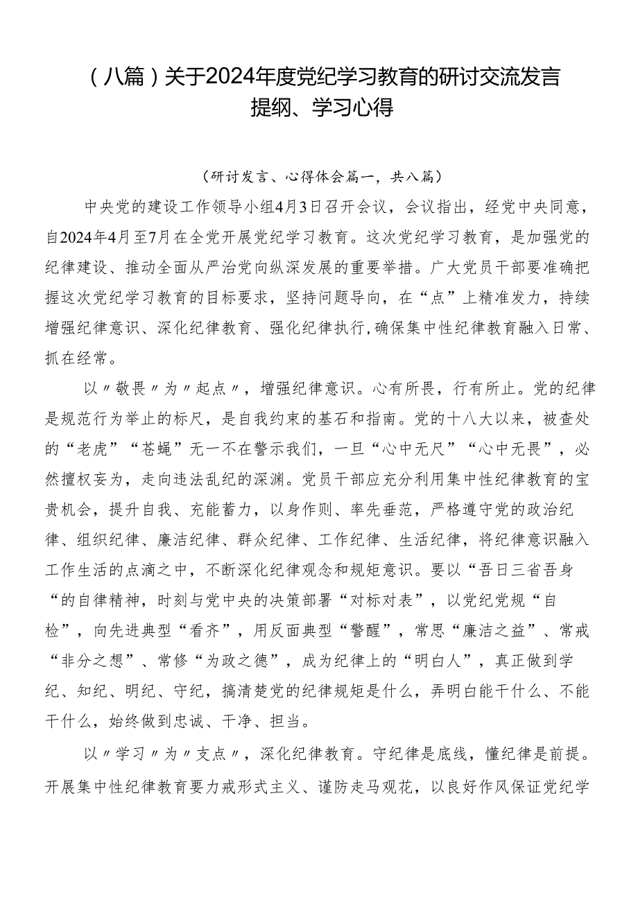 （八篇）关于2024党纪学习教育的研讨交流发言提纲、学习心得.docx_第1页