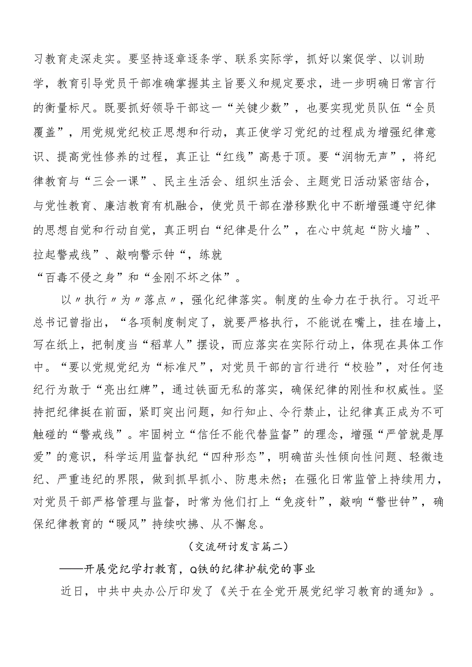 （八篇）关于2024党纪学习教育的研讨交流发言提纲、学习心得.docx_第2页