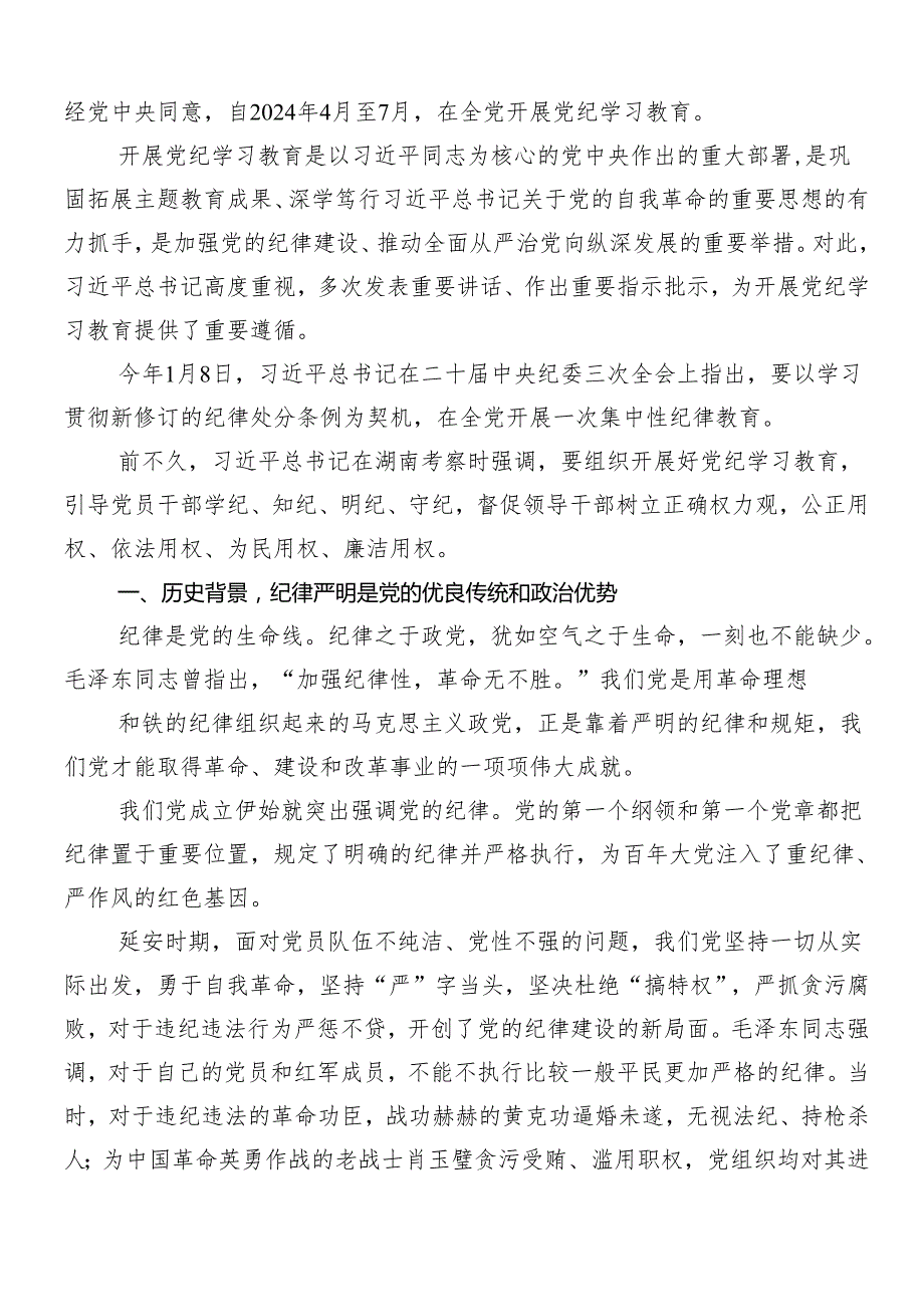 （八篇）关于2024党纪学习教育的研讨交流发言提纲、学习心得.docx_第3页