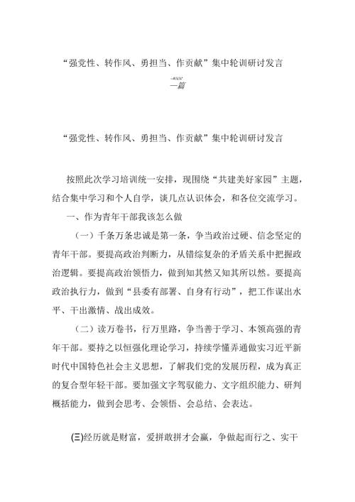 “强党性、转作风、勇担当、作贡献”集中轮训研讨发言二篇.docx