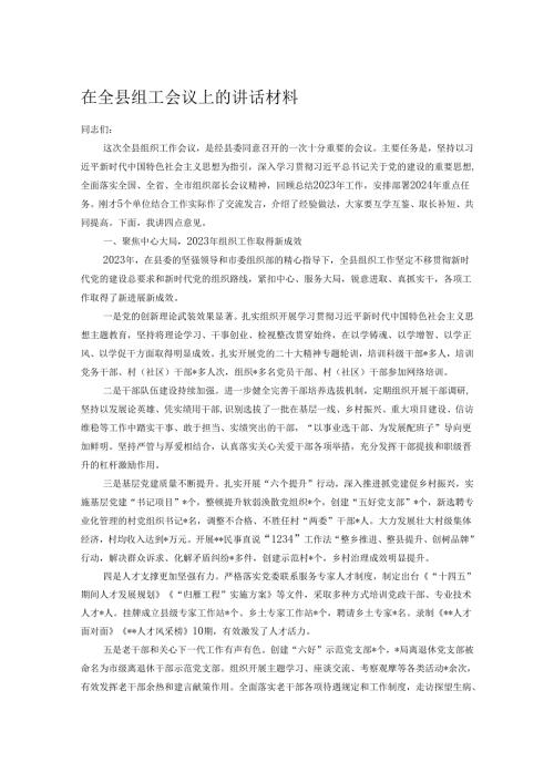 在全县组工会议上的讲话材料.docx