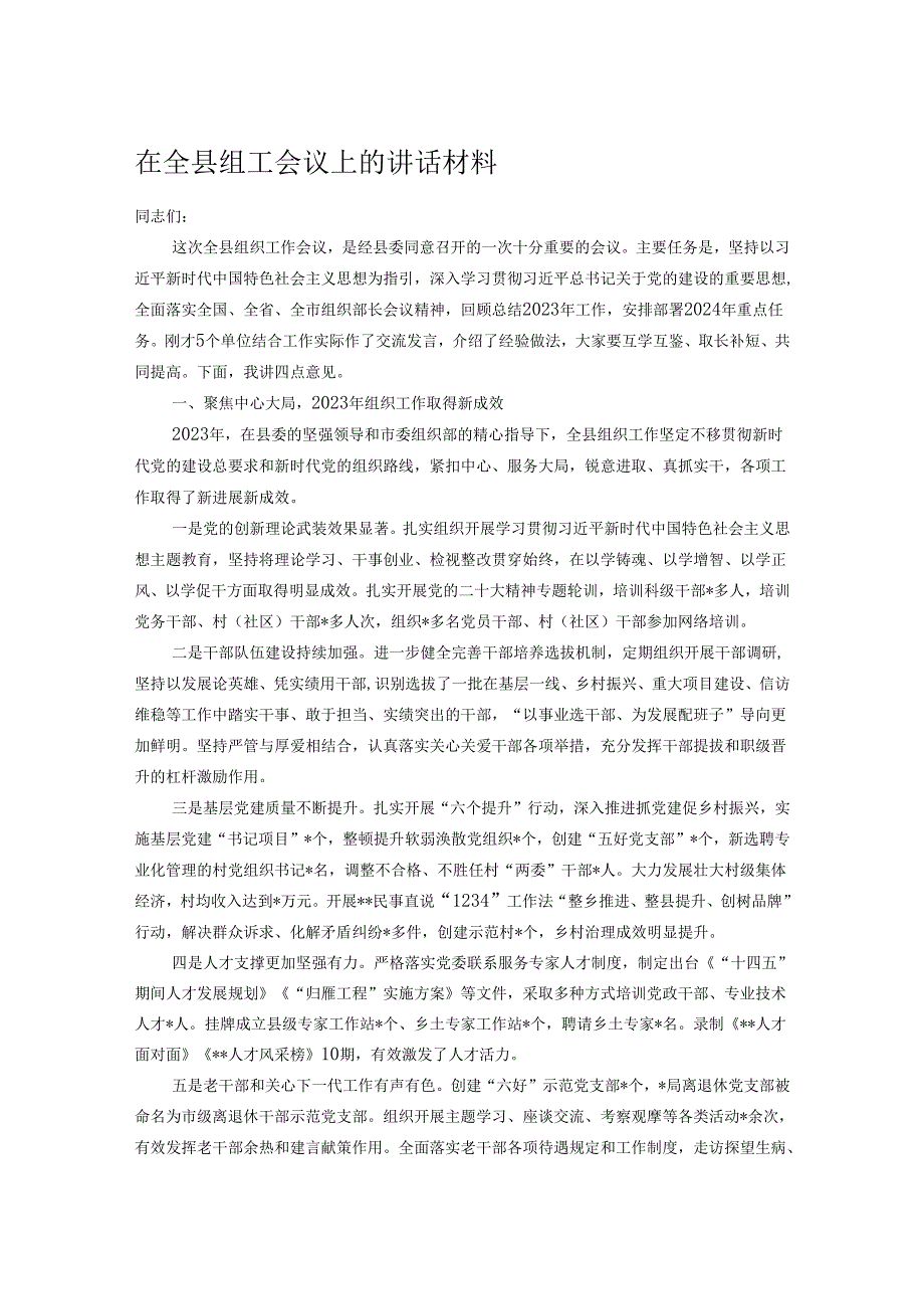 在全县组工会议上的讲话材料.docx_第1页