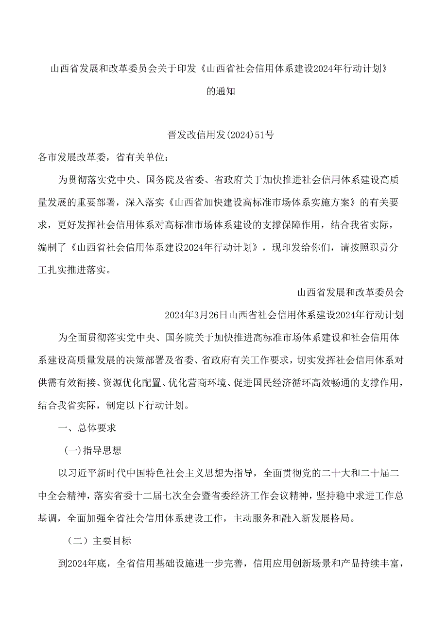 山西省发展和改革委员会关于印发《山西省社会信用体系建设2024年行动计划》的通知.docx_第1页