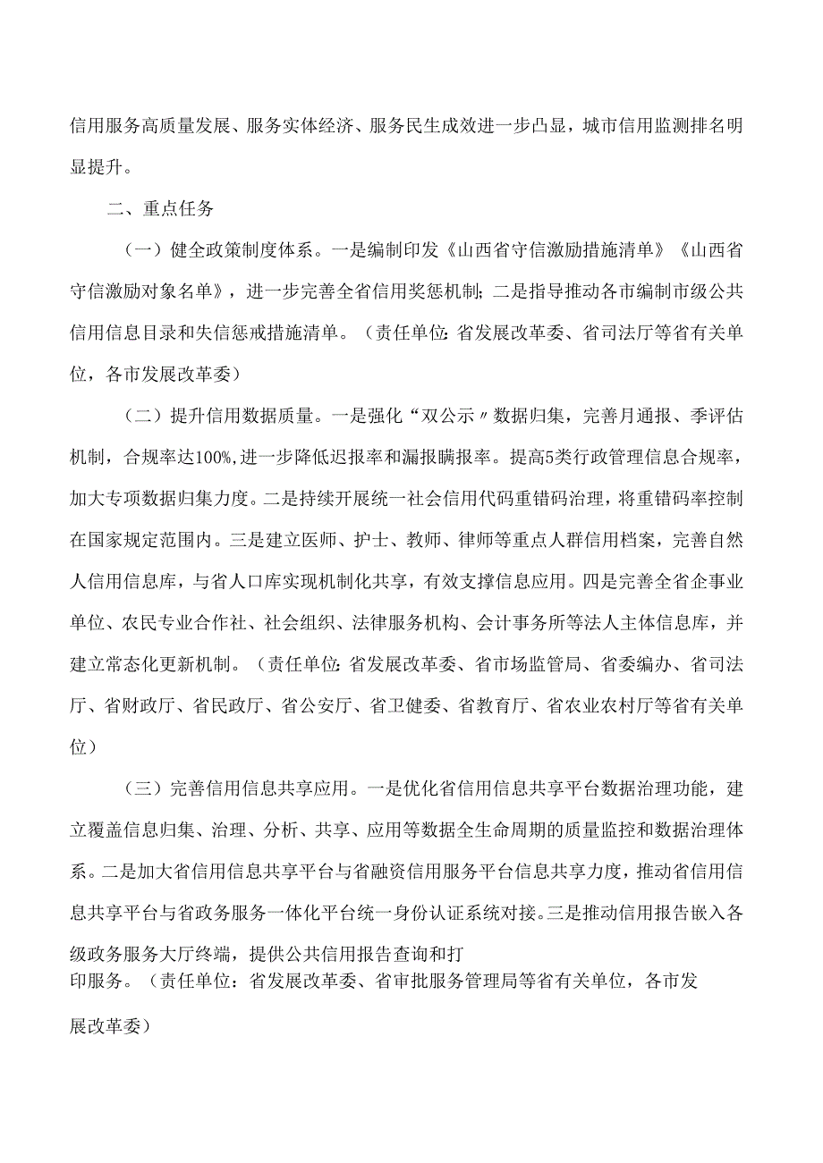 山西省发展和改革委员会关于印发《山西省社会信用体系建设2024年行动计划》的通知.docx_第2页