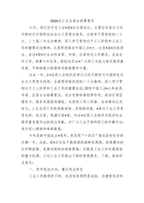 2024总工会全委会部署要求.docx