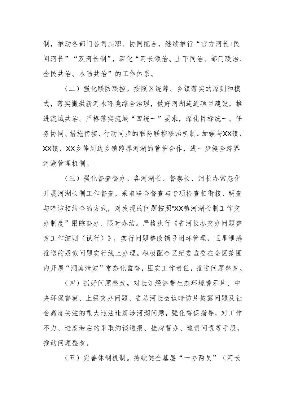 XX镇2024河湖长制工作要点.docx_第2页