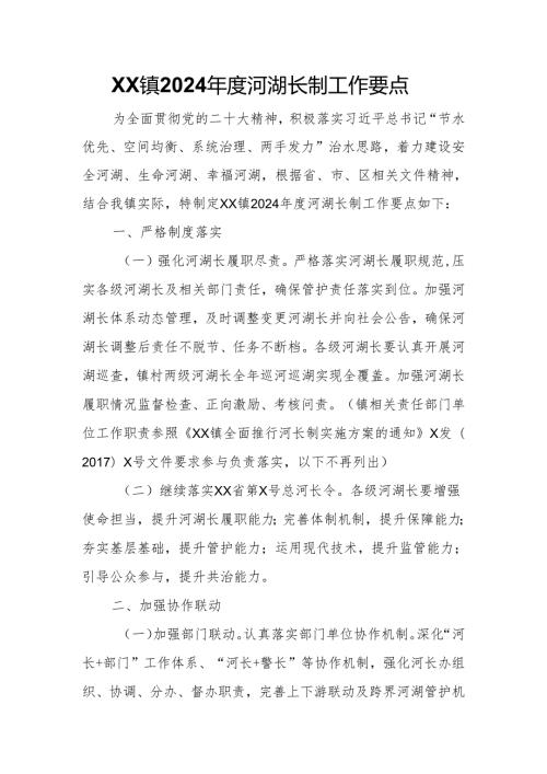 XX镇2024河湖长制工作要点.docx