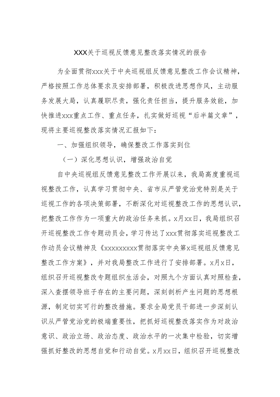 xxx关于巡视反馈意见整改落实情况的报告.docx_第1页