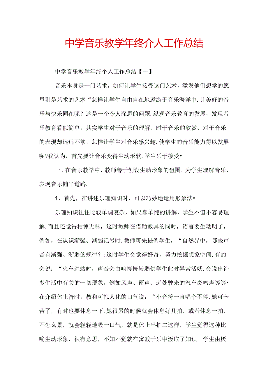 中学音乐教终个人工作总结.docx_第1页