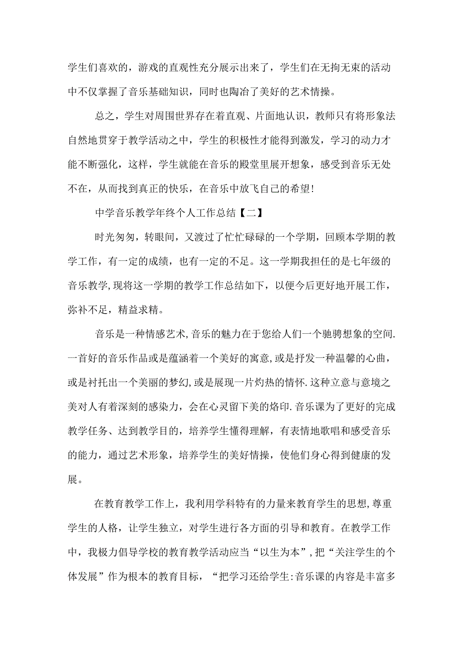 中学音乐教终个人工作总结.docx_第3页