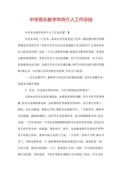 中学音乐教终个人工作总结.docx
