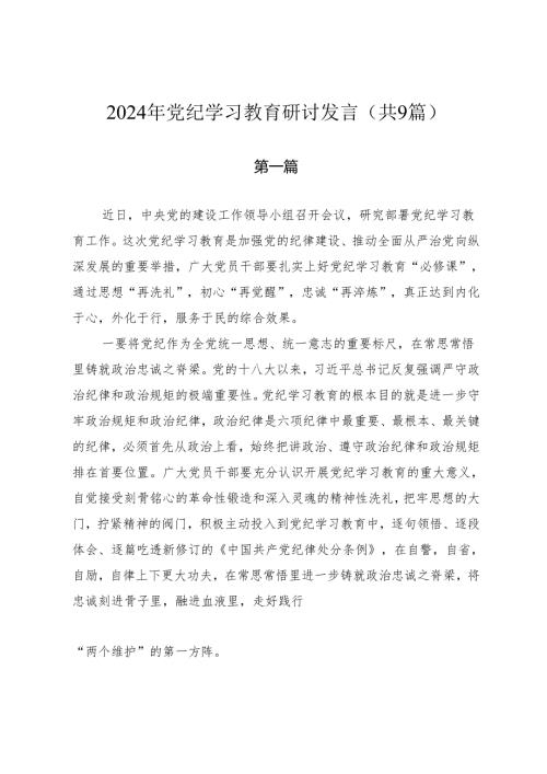 2024年党纪学习教育专题学习研讨发言（共9篇）.docx