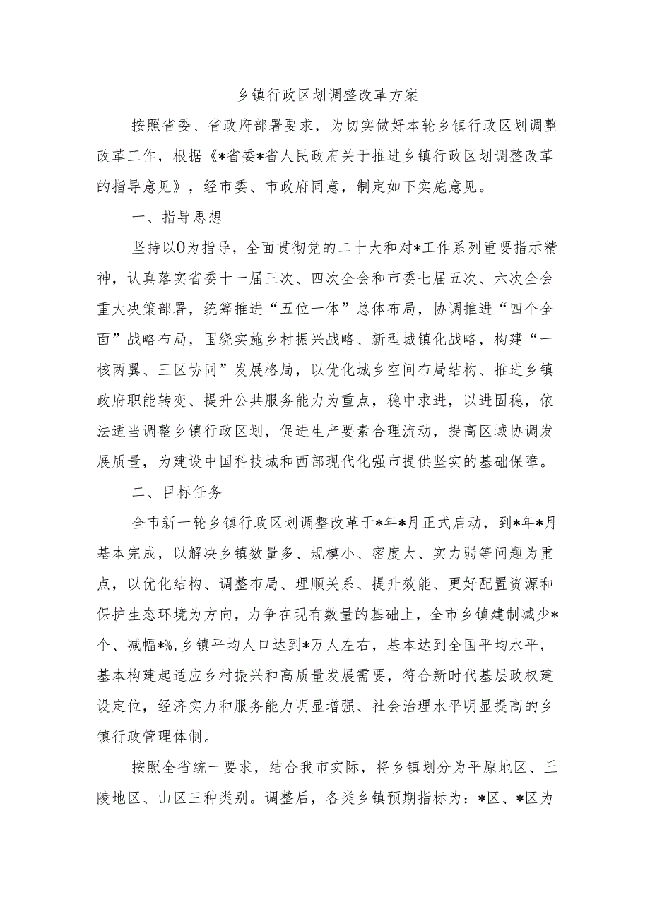 乡镇行政区划调整改革方案.docx_第1页
