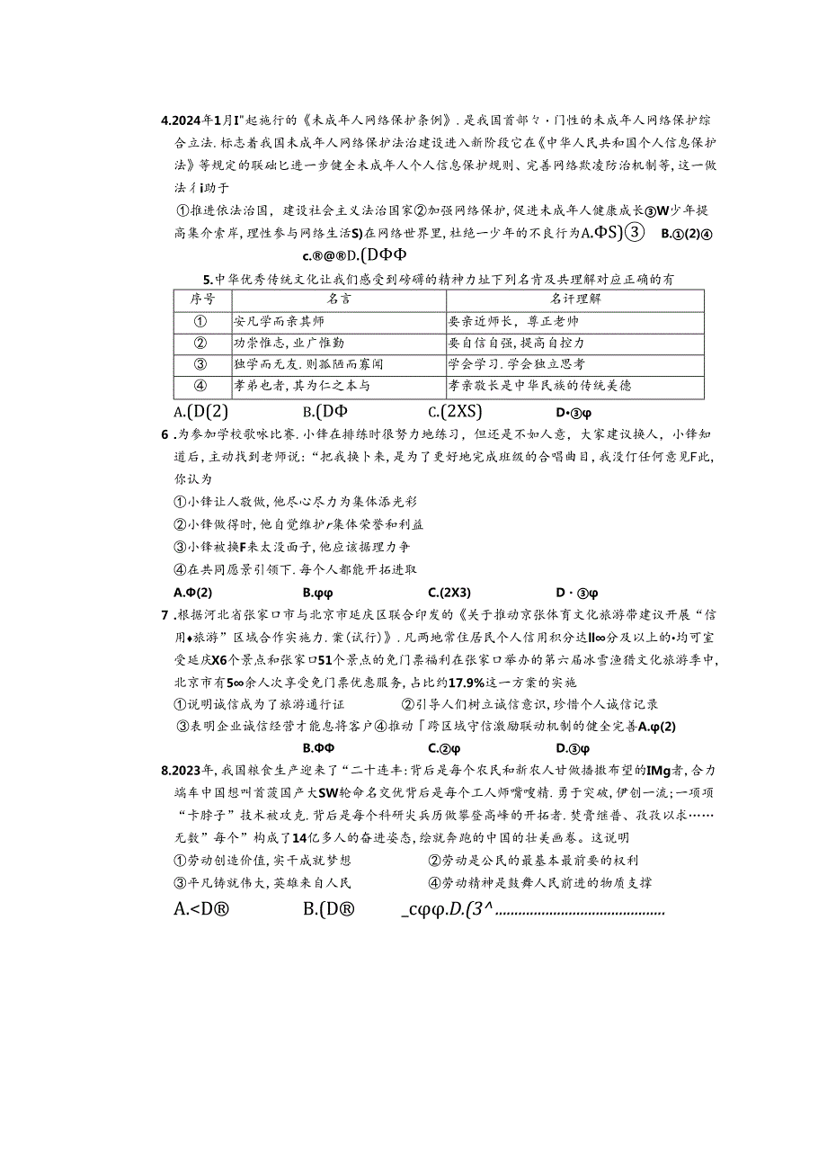 20232024初中毕业班第一次质量检测道德与法治试题及答案.docx_第2页