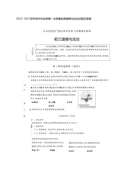 20232024初中毕业班第一次质量检测道德与法治试题及答案.docx