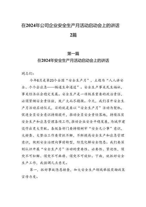 在2024年公司企业安全生产月活动启动会上的讲话2篇.docx