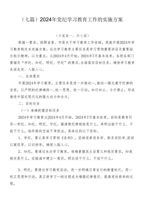 （七篇）2024年党纪学习教育工作的实施方案.docx