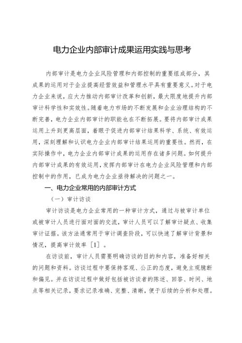 电力企业内部审计成果运用实践与思考.docx