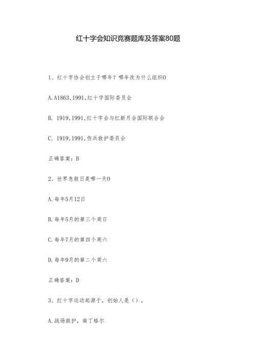 红十字会知识竞赛题库及答案80题.docx