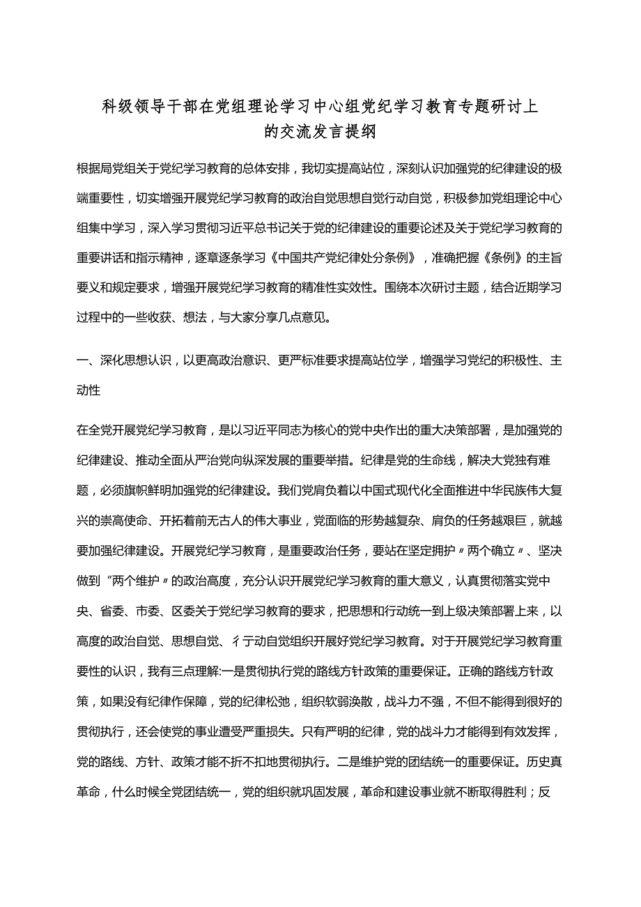 2024年党纪学习教育读书班研讨发言材料交流讲话《中国共产党纪律处分条例》资料多篇合集.docx_第1页