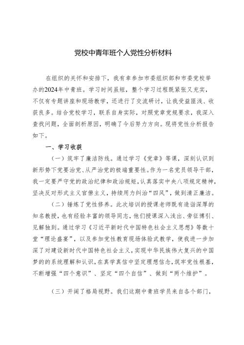 4篇 2024年党校中青年班个人党性分析材料.docx