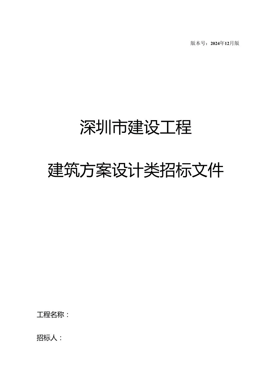 深圳市建设工程建筑方案设计类招标文件202412版.docx_第1页