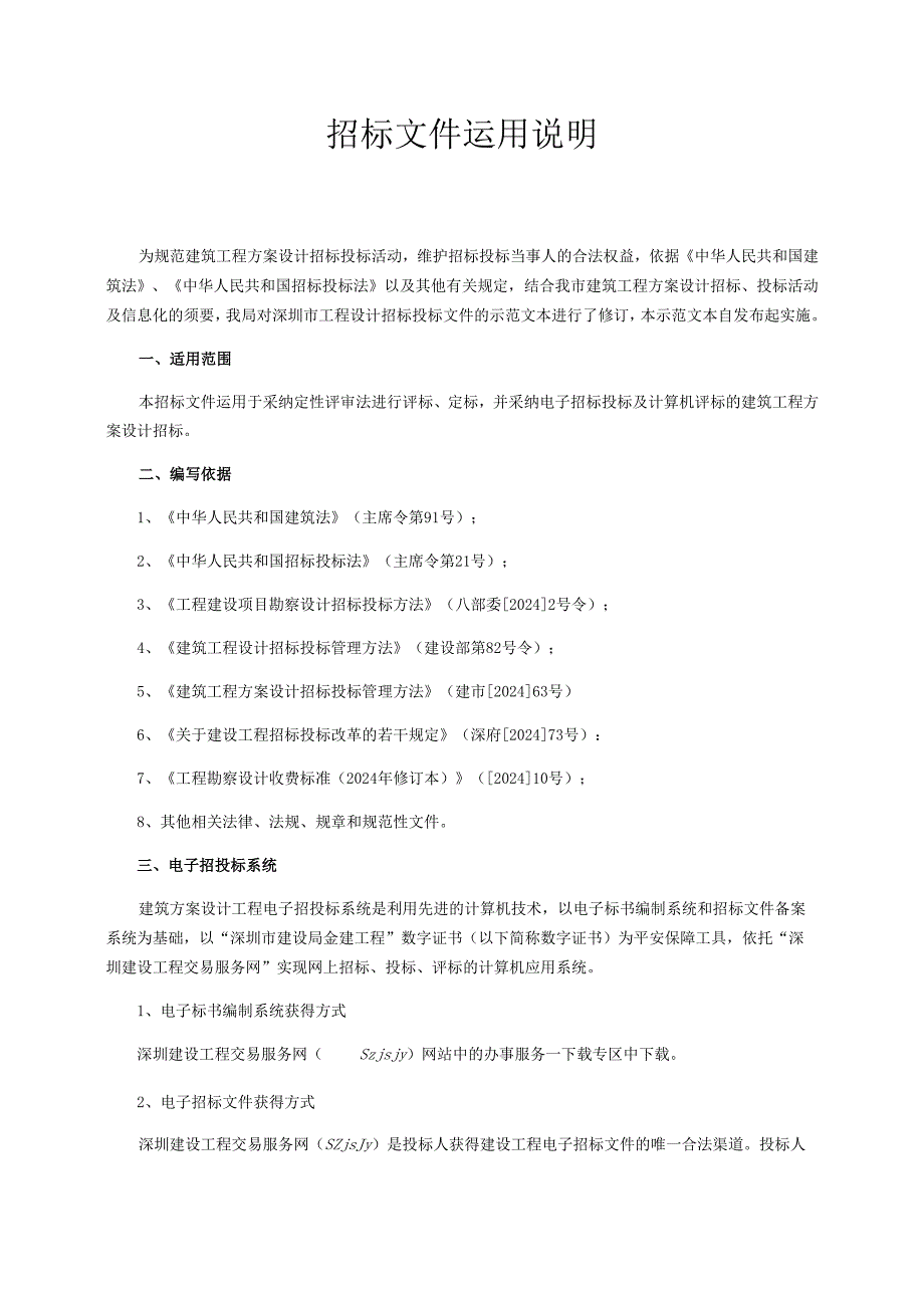 深圳市建设工程建筑方案设计类招标文件202412版.docx_第3页