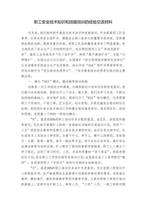 职工安全技术知识和技能培训的经验交流材料.docx