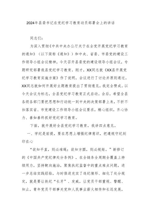2024年县委书记在党纪学习教育动员部署会上的讲话.docx