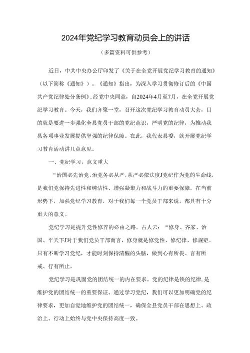个人在全党开展党纪学习教育动员讲话.docx
