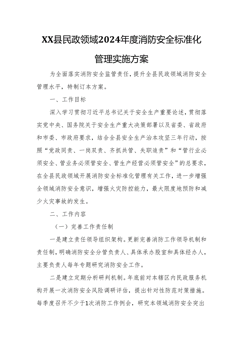 XX县民政领域2024消防安全标准化管理实施方案.docx_第1页