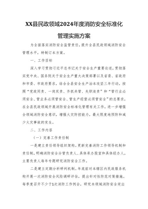 XX县民政领域2024消防安全标准化管理实施方案.docx