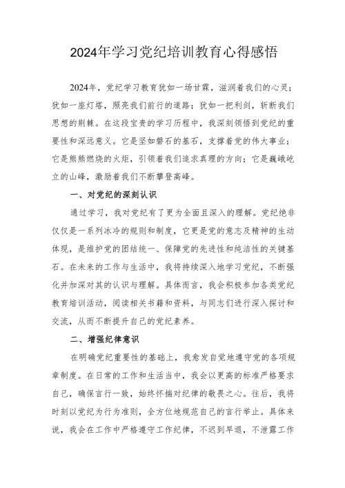 2024年民警《学习党纪教育》个人心得感悟 （7份）.docx