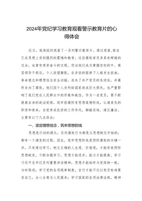 卫生院院长2024年党纪学习教育观看警示教育片心得体会六篇.docx
