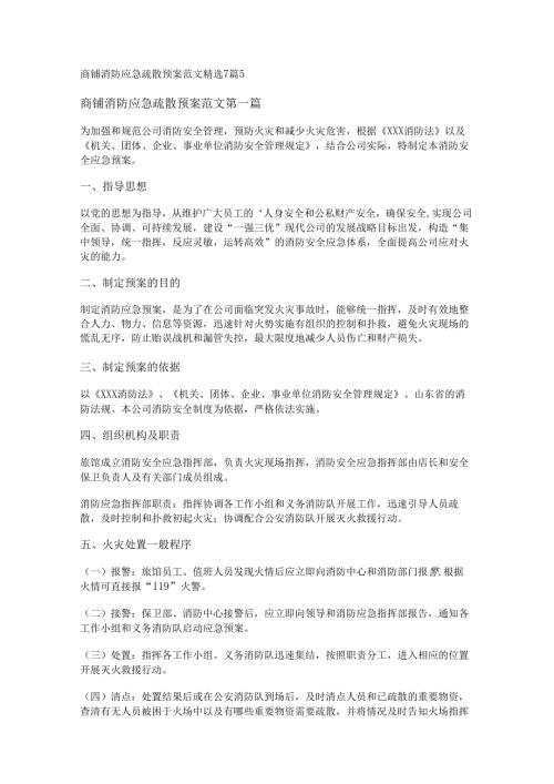 新商铺消防应急疏散预案范文精选7篇.docx