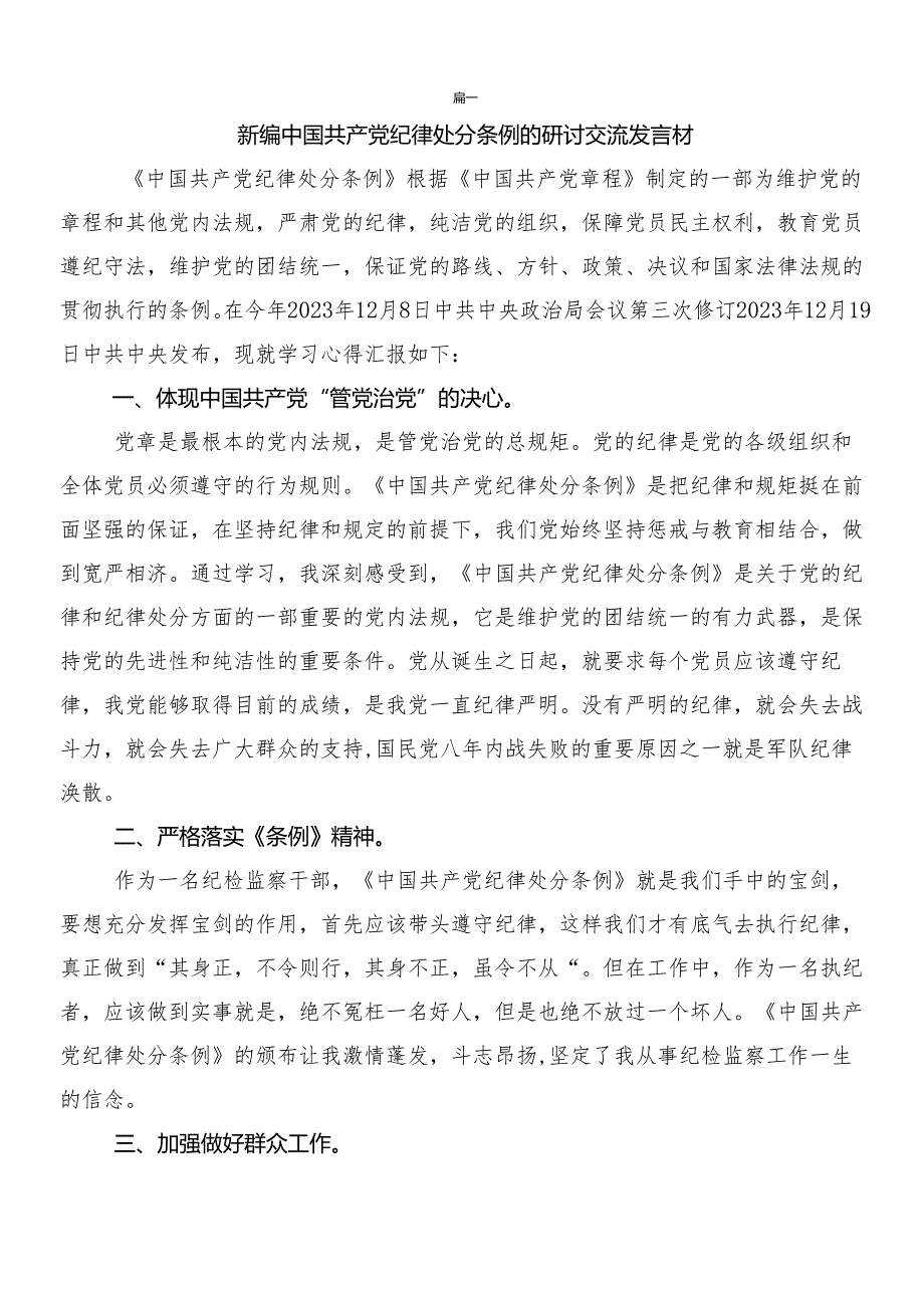 （七篇）关于开展学习2024新修订中国共产党纪律处分条例交流研讨材料含三篇党课讲稿及2篇学习宣传贯彻活动方案.docx_第3页