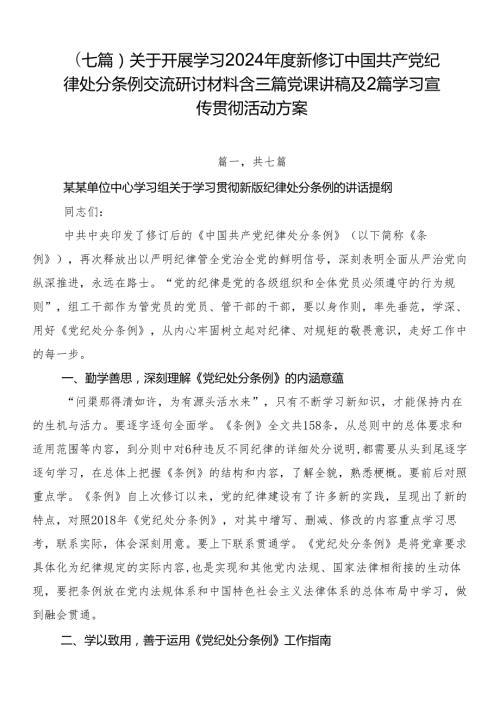 （七篇）关于开展学习2024新修订中国共产党纪律处分条例交流研讨材料含三篇党课讲稿及2篇学习宣传贯彻活动方案.docx
