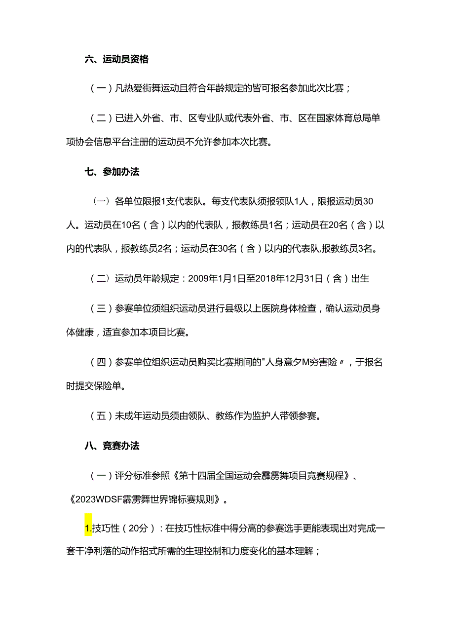 “奔跑吧·少年”“中国体育彩票”2024年重庆市青少年街舞联赛（第一站）竞赛规程.docx_第2页