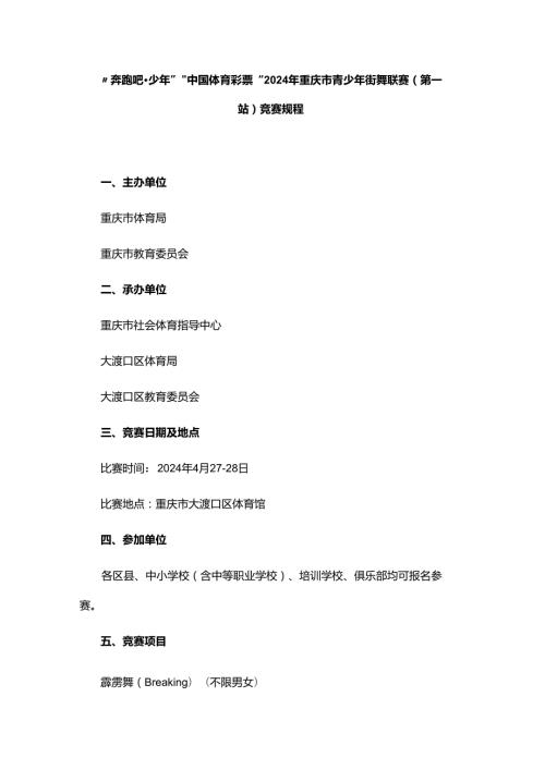 “奔跑吧·少年”“中国体育彩票”2024年重庆市青少年街舞联赛（第一站）竞赛规程.docx