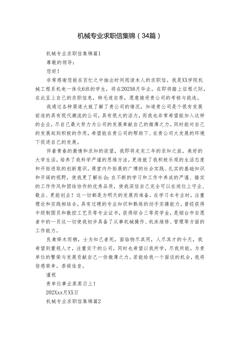 机械专业求职信集锦（34篇）.docx_第1页