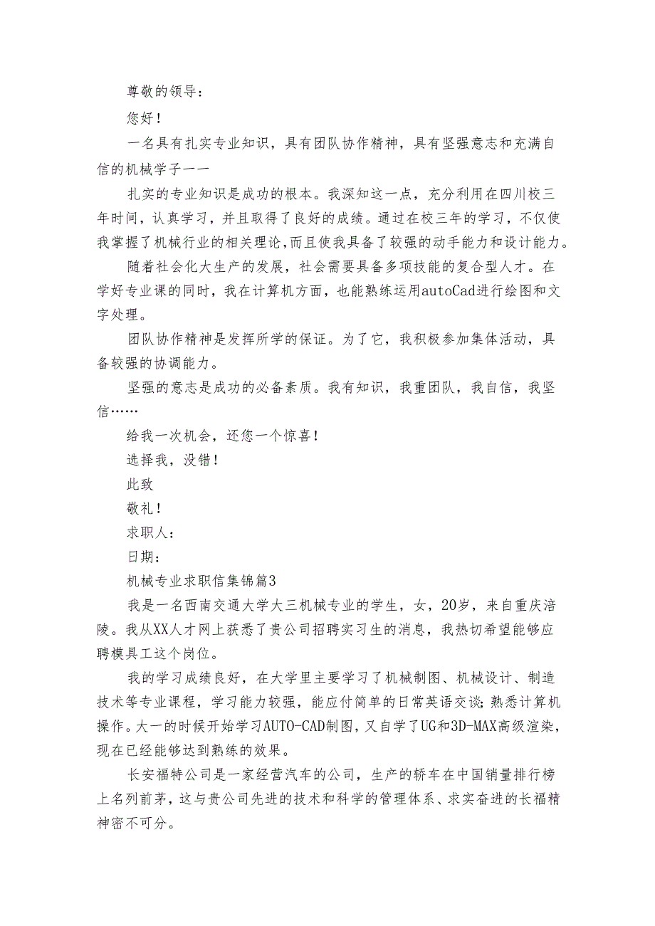 机械专业求职信集锦（34篇）.docx_第2页