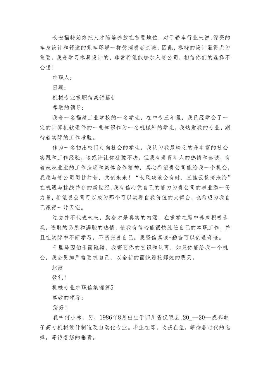 机械专业求职信集锦（34篇）.docx_第3页