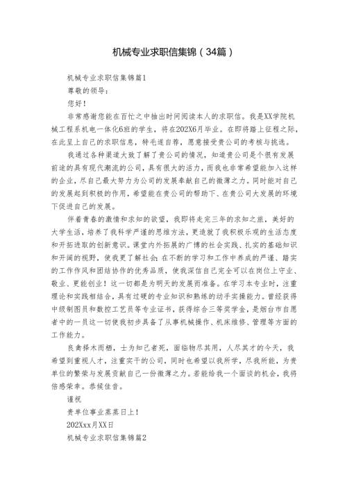 机械专业求职信集锦（34篇）.docx