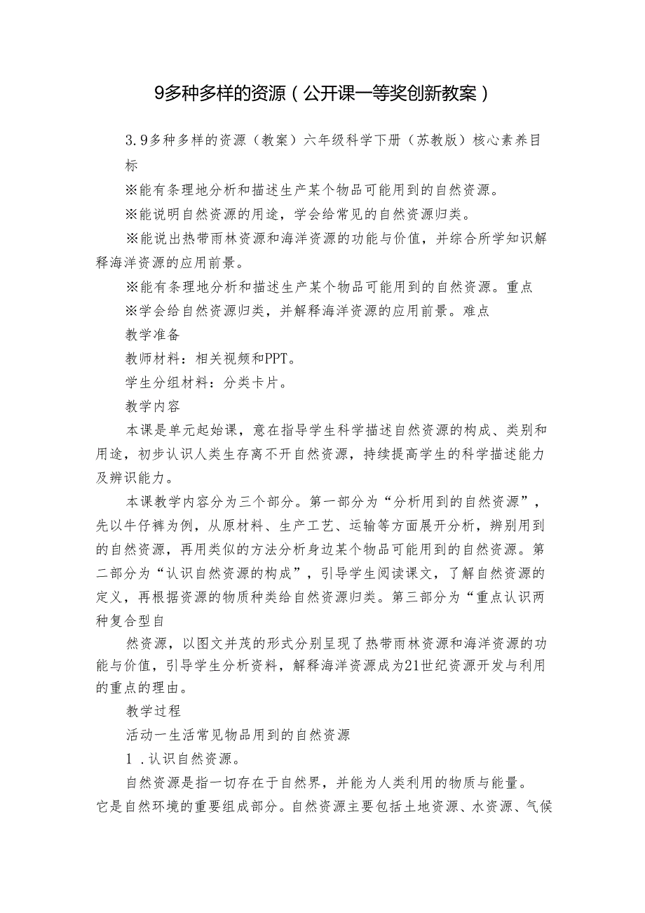 9多种多样的资源（公开课一等奖创新教案）.docx_第1页