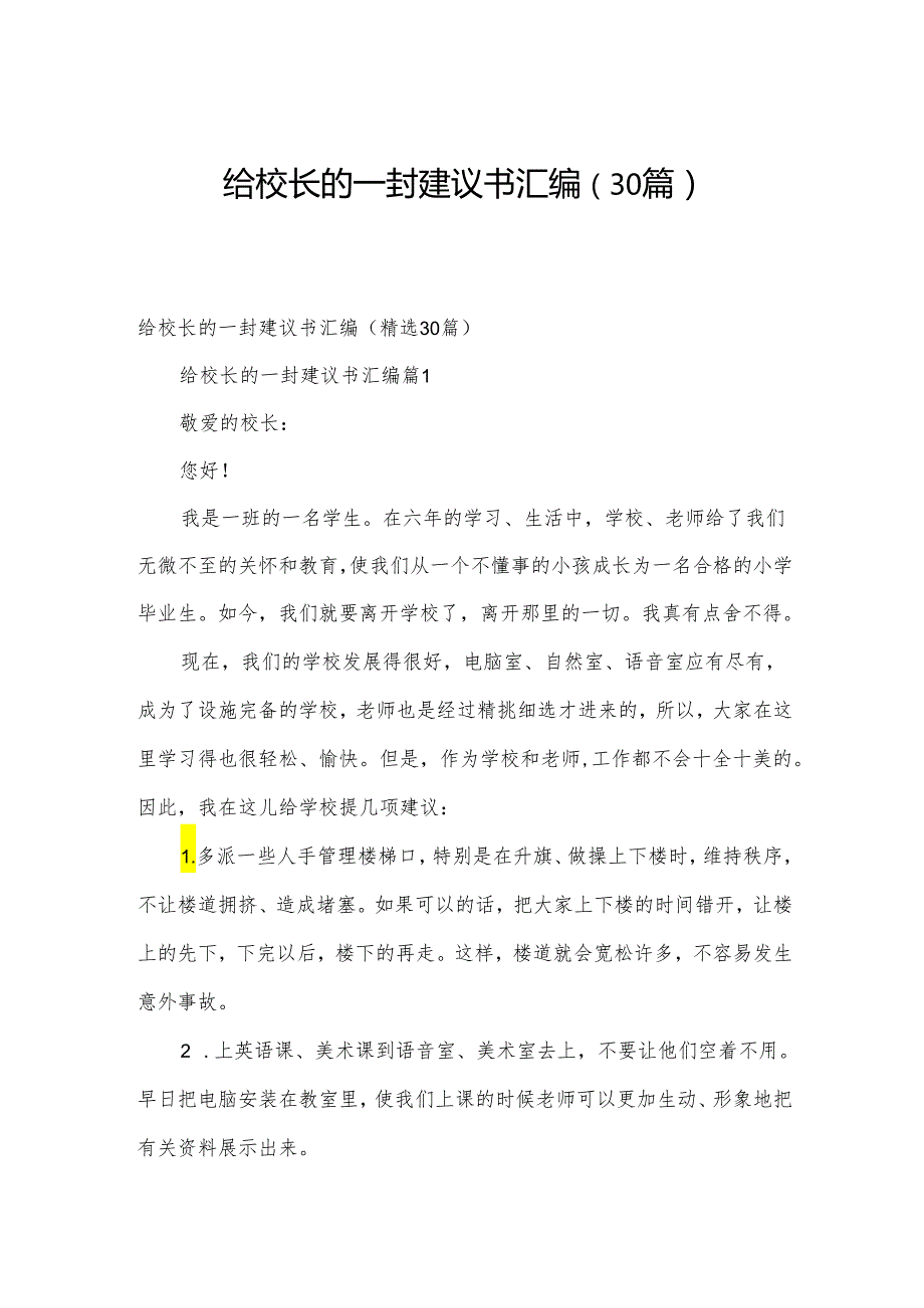 给校长的一封建议书汇编（30篇）.docx_第1页