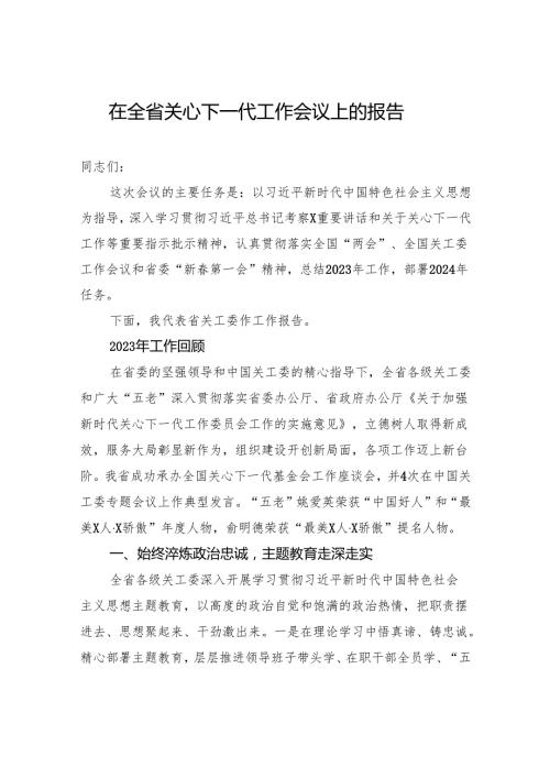 在全省关心下一代工作会议上的报告.docx